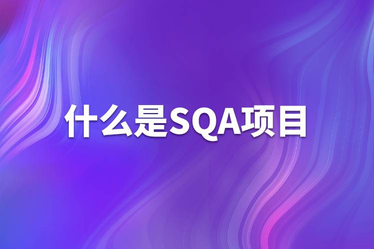 什么是SQA項(xiàng)目