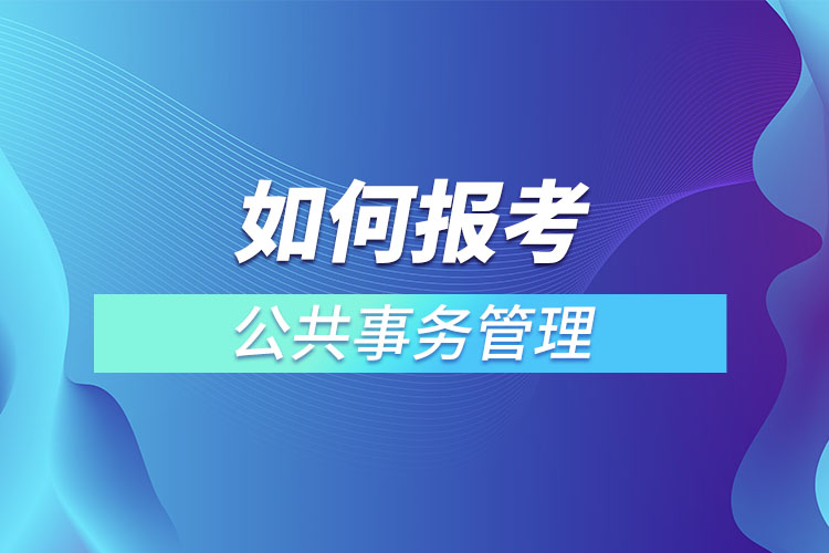 如何報考公共事務(wù)管理網(wǎng)絡(luò)教育？