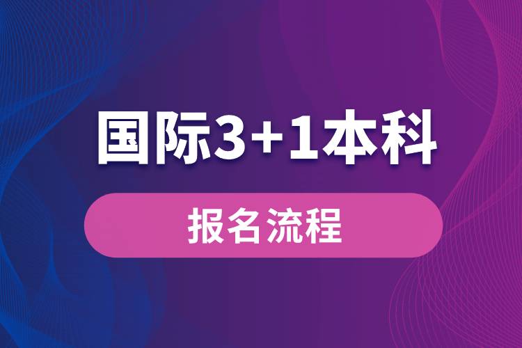 國(guó)際3+1本科報(bào)名流程