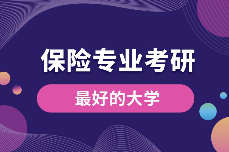 保險專業(yè)考研最好的大學