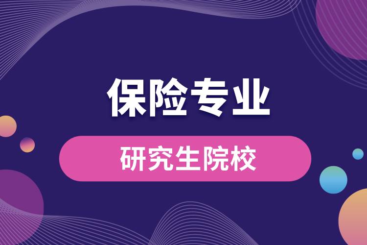 保險(xiǎn)專業(yè)研究生院校