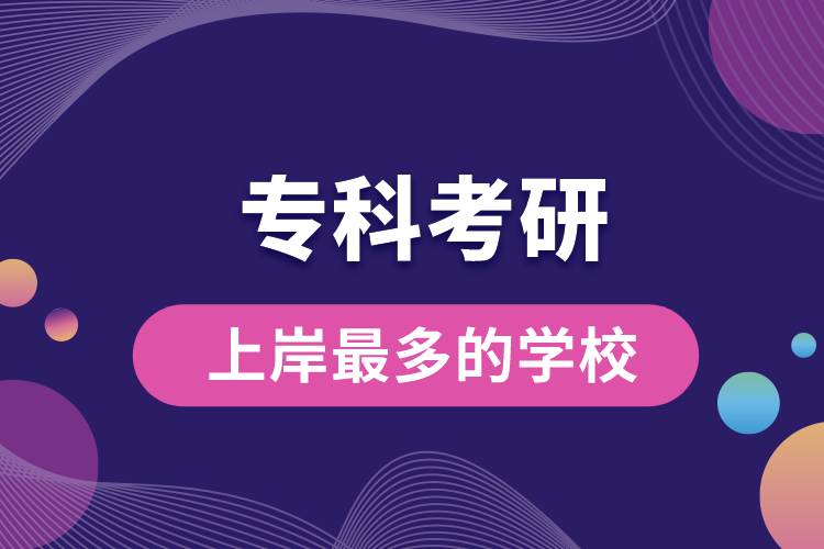 ?？瓶佳猩习蹲疃嗟膶W校