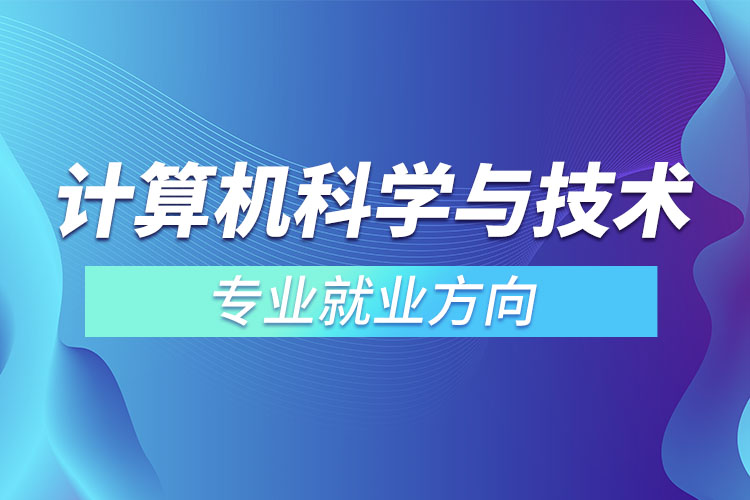 計(jì)算機(jī)科學(xué)與技術(shù)專業(yè)就業(yè)方向