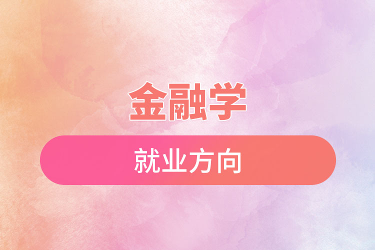 金融學(xué)出來能干什么