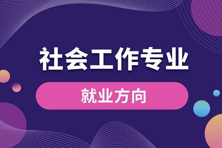 社會(huì)工作專(zhuān)業(yè)就業(yè)方向