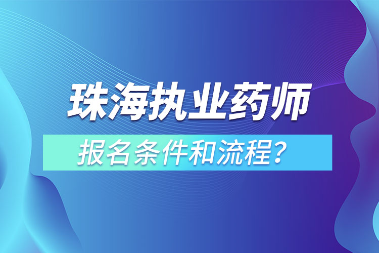 珠海執(zhí)業(yè)藥師報名條件和流程？