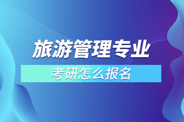 旅游管理專業(yè)考研怎么報名