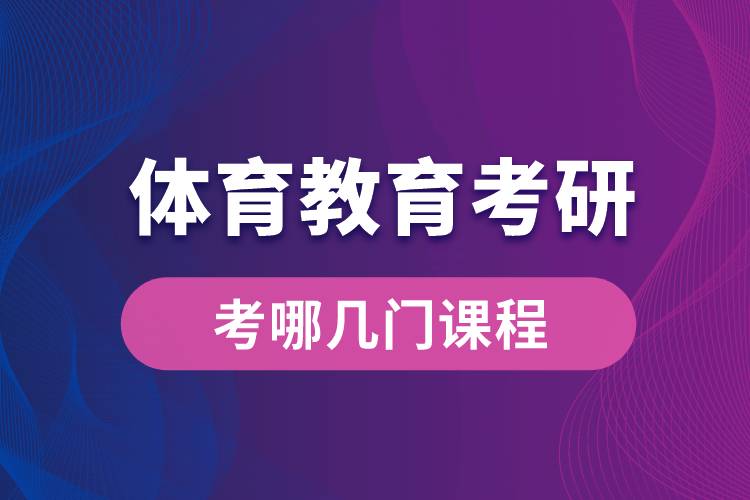 體育教育考研考哪幾門課程