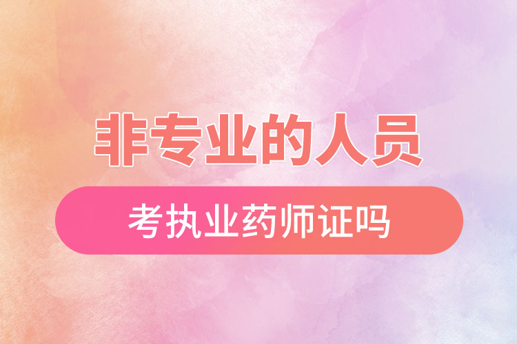 非專業(yè)的人員可以考執(zhí)業(yè)藥師證嗎