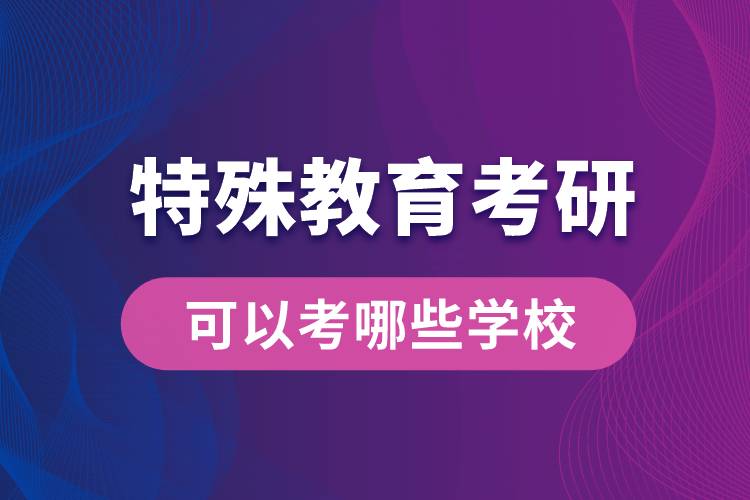 特殊教育考研可以考哪些學校