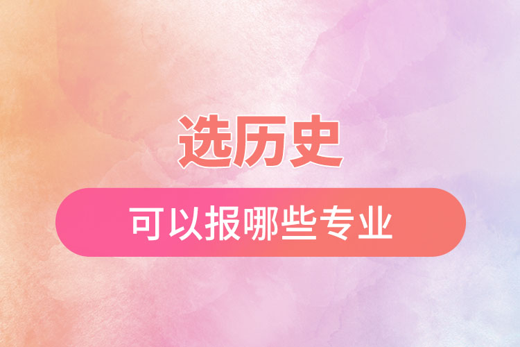 選歷史可以報哪些專業(yè)