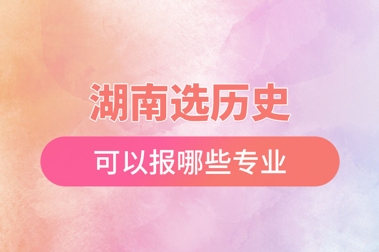 湖南選歷史可以報哪些專業(yè)