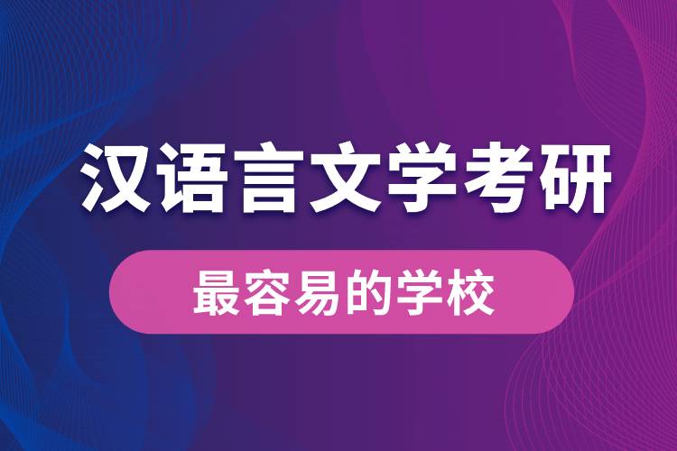 漢語言文學(xué)考研最容易的學(xué)校