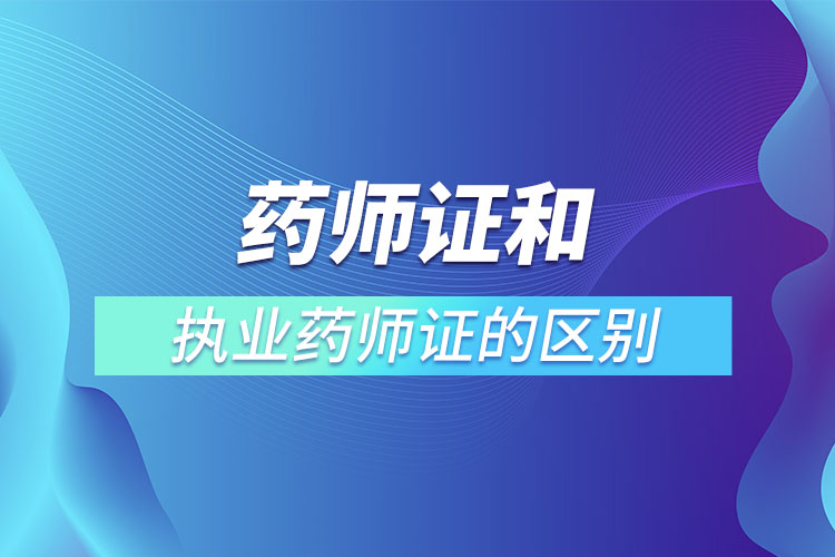 藥師證和執(zhí)業(yè)藥師證的區(qū)別