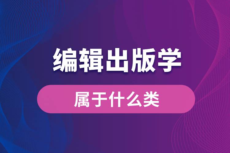 編輯出版學專業(yè)屬于什么類