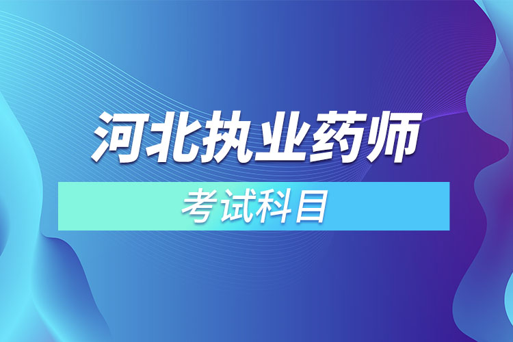 河北執(zhí)業(yè)藥師考試科目