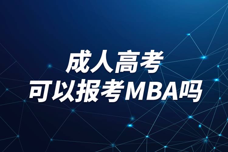 成人高考可以報(bào)考MBA嗎