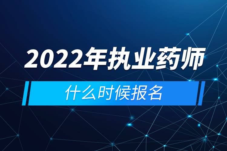 2022年執(zhí)業(yè)藥師什么時候報名