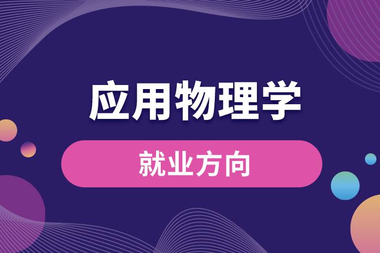 應用物理學就業(yè)方向