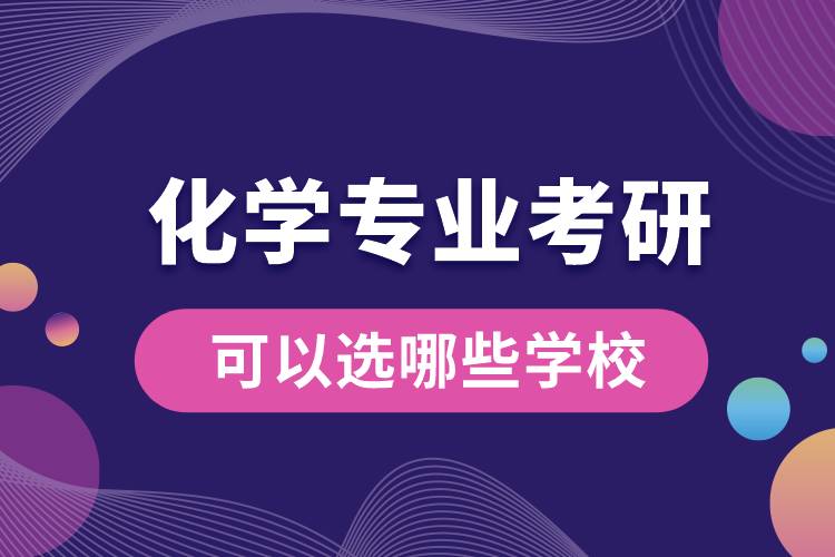 化學專業(yè)考研可以選哪些學校