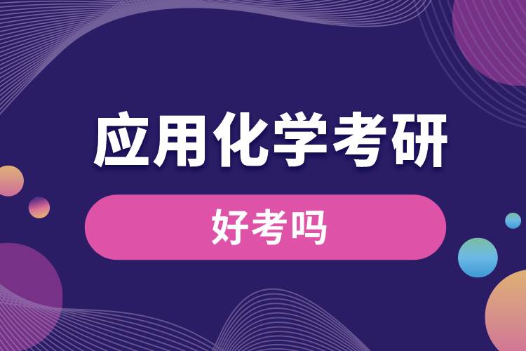 應(yīng)用化學考研好考嗎