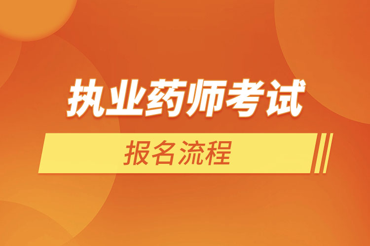 2022年執(zhí)業(yè)藥師考試報(bào)名流程