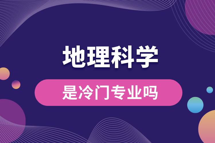 地理科學(xué)是冷門專業(yè)嗎