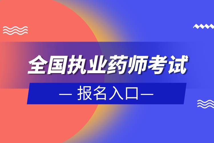 全國執(zhí)業(yè)藥師考試報(bào)名入口