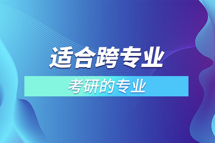 適合跨專業(yè)考研的專業(yè)