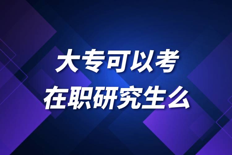 大?？梢钥荚诼氀芯可? /></p><p style=