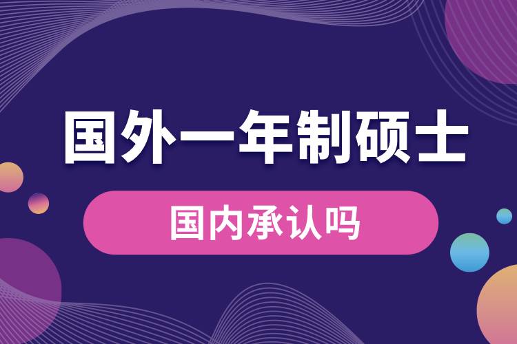 國(guó)外一年制碩士國(guó)內(nèi)承認(rèn)嗎