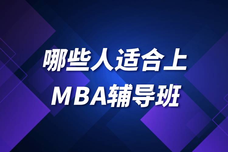 哪些人適合上MBA輔導班