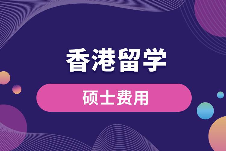 香港留學碩士費用