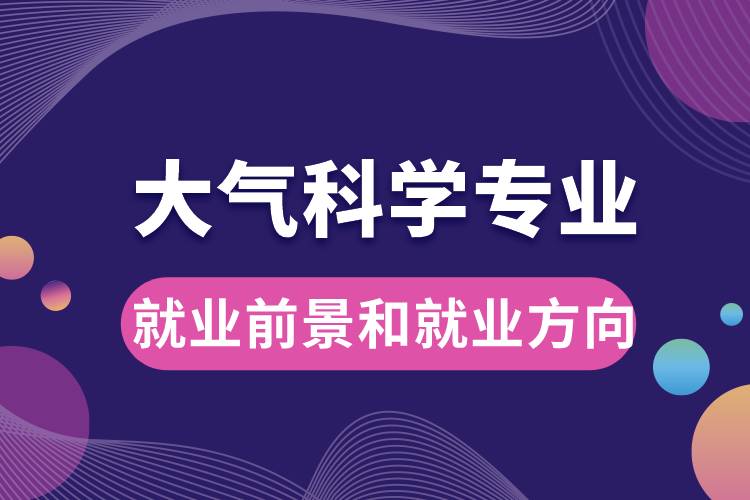 大氣科學專業(yè)就業(yè)前景和就業(yè)方向