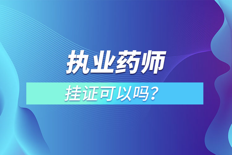 執(zhí)業(yè)藥師掛證可以嗎？