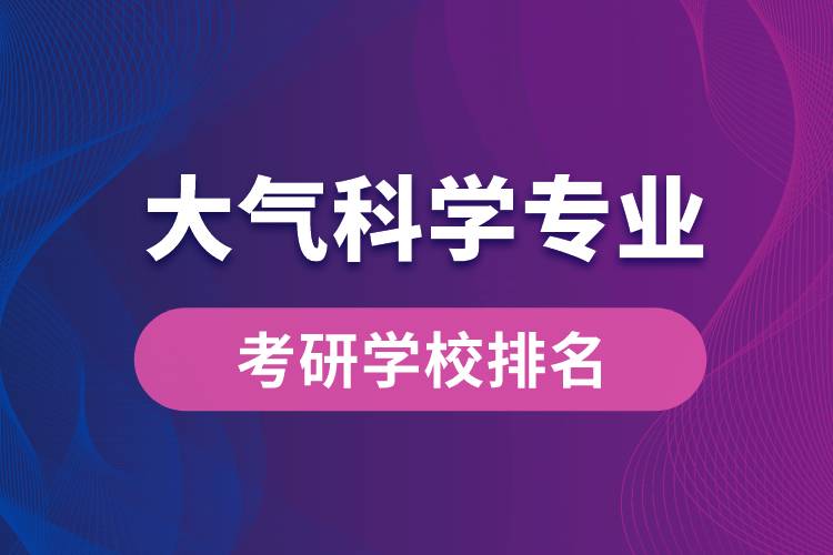 大氣科學專業(yè)考研學校排名