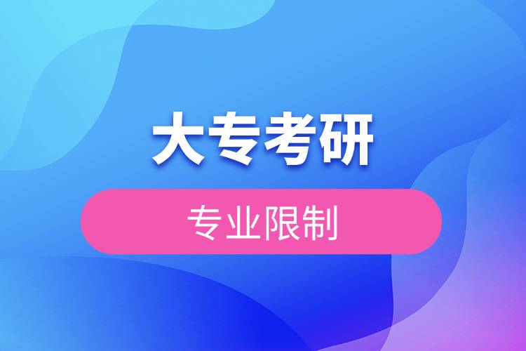 大?？佳袑I(yè)限制