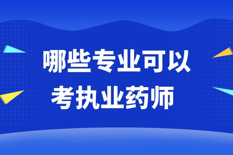 哪些專業(yè)可以考執(zhí)業(yè)藥師 