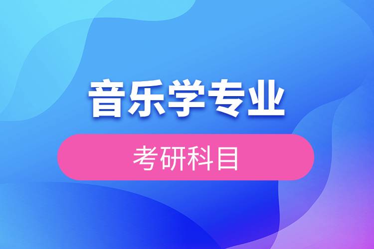 音樂學考研科目