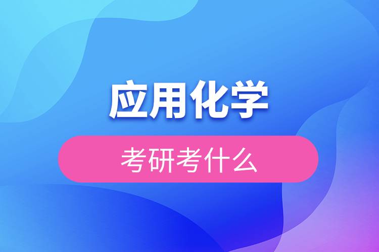 應(yīng)用化學(xué)考研考什么