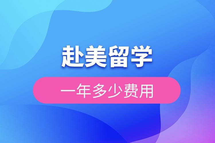 赴美留學(xué)一年多少費用