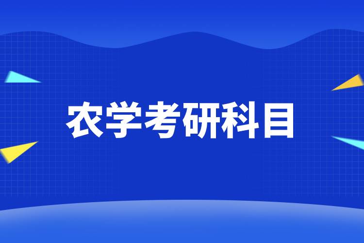 農(nóng)學考研科目