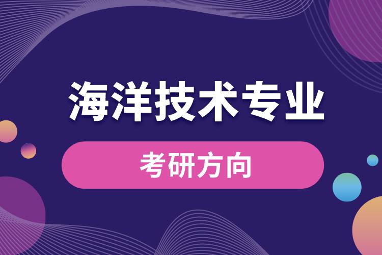 海洋技術專業(yè)考研方向