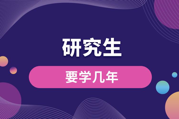 研究生要學幾年