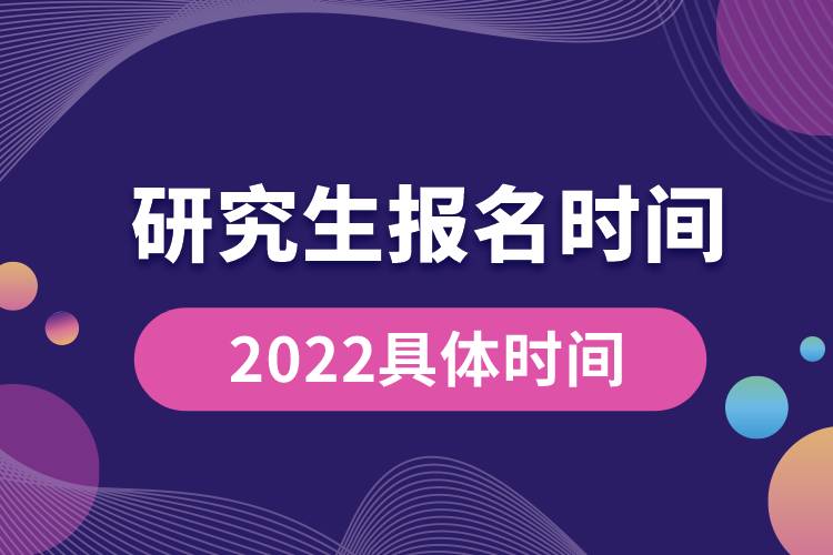 研究生報(bào)名時(shí)間2022具體時(shí)間