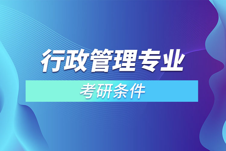 行政管理專業(yè)考研條件