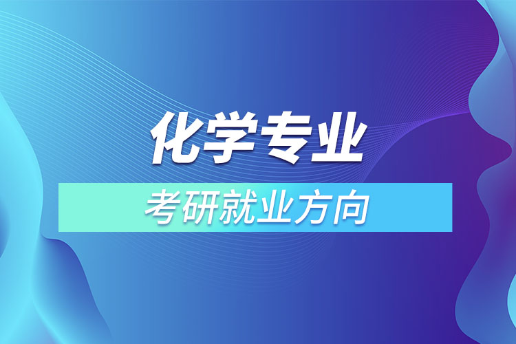 化學專業(yè)考研就業(yè)方向