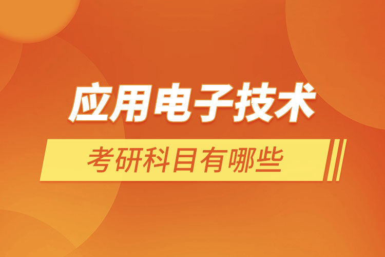 應用電子技術考研科目有哪些
