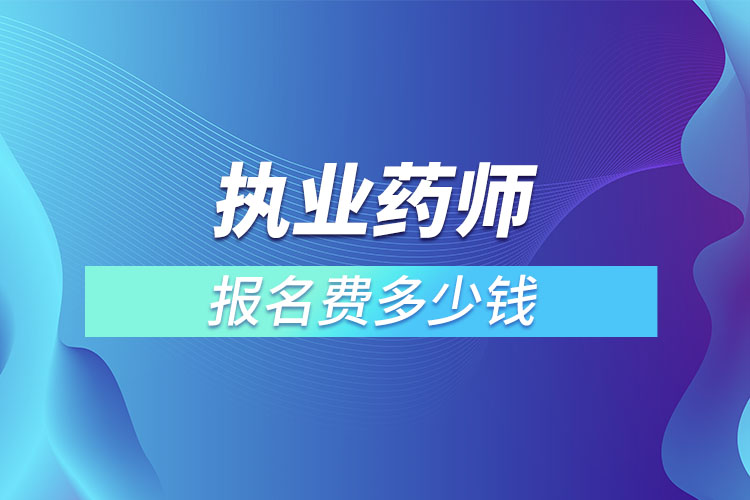 自考執(zhí)業(yè)藥師證書(shū)需要什么條件