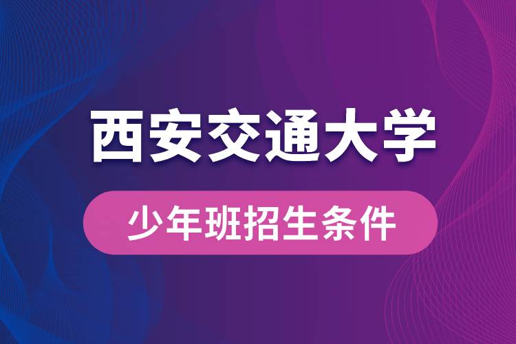 西安交通大學少年班招生條件